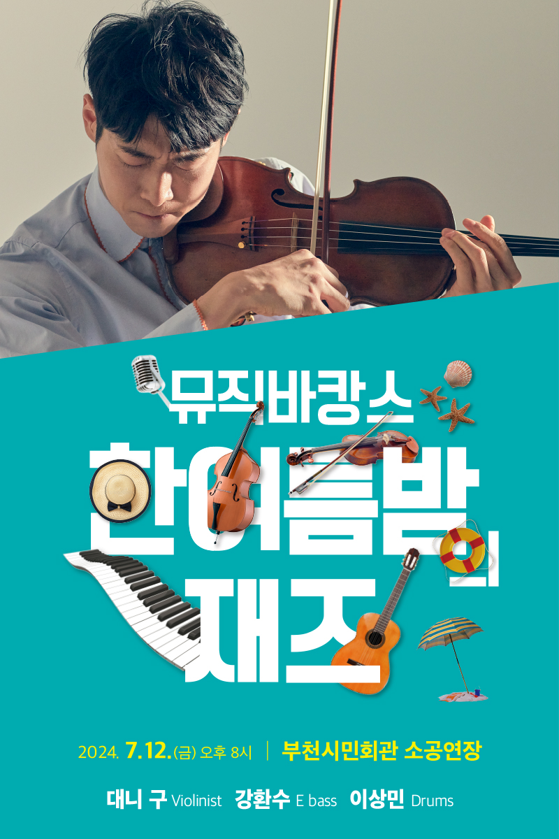뮤직 바캉스/한여름밤 재즈/2024. 7. 12.(금) 오후 8시 / 부천시민회관 소공연장/ 대니 구 Violinist 강환수 Ebass 이상민 Drums