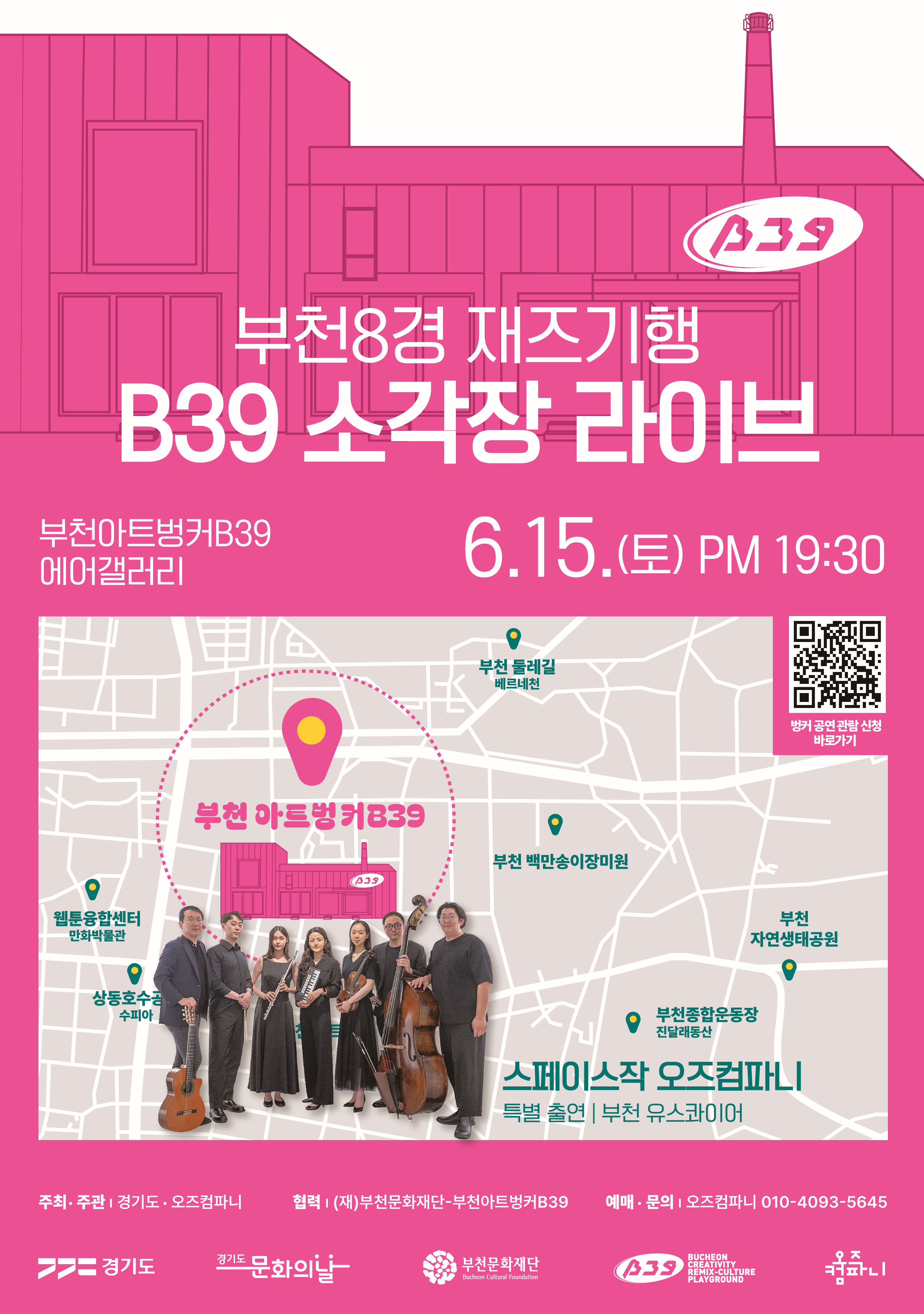 B39/ 부천8경 재즈기행 B39 소각장 라이브/ 부천아트벙커B39 에어갤러리/6.15.(토) PM 19:30/벙커 공연관람 신청 바로가기 QR 이미지/스페이스작 오즈컴파니 / 특별 출연 : 부천 유스콰이어/주최·주관ㅣ  경기도·오즈컴파니/협력: (재)부천문화재단-부천아트벙커B39/ 예매 · 문의 : 오즈컴파니 010-4093-5645/경기도 /경기도 문화의날/부천문화재단/B39 BUCHEON CREATIVITY REMIX-CULTURE PLAYGROUND/오즈 컴파니