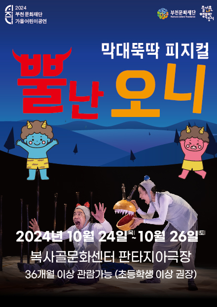 시즌 2024 부천문화재단 가을어린이공연/ 부천문화재단 /즐거운나 행복한도시/막대뚝딱 피지컬 뿔난오니/2024년 10월 24일(목) ~ 10월 26일(토)/복사골문화센터 판타지아극장/36개월 이상 관람가능 (초등학생 이상 권장)