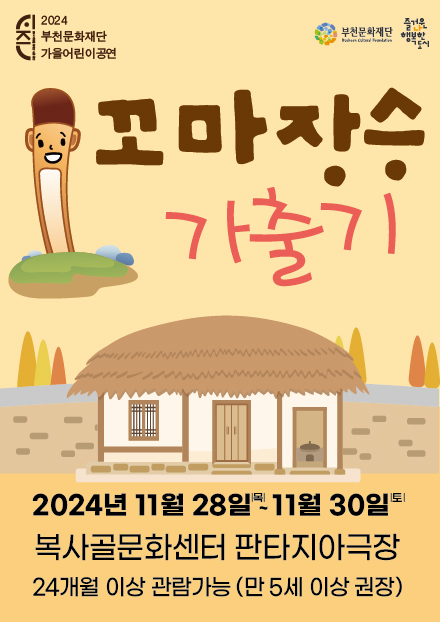시즌 2024 부천문화재단 가을어린이공연/부천문화재단 즐거운나 행복한 도시/ 꼬마장승 가출기/2024년 11월 28일(목)~ 11월 30일 (토)/복사골문화센터 판타지아극장/24개월 이상 관람가능 (만5세 이상 권장)