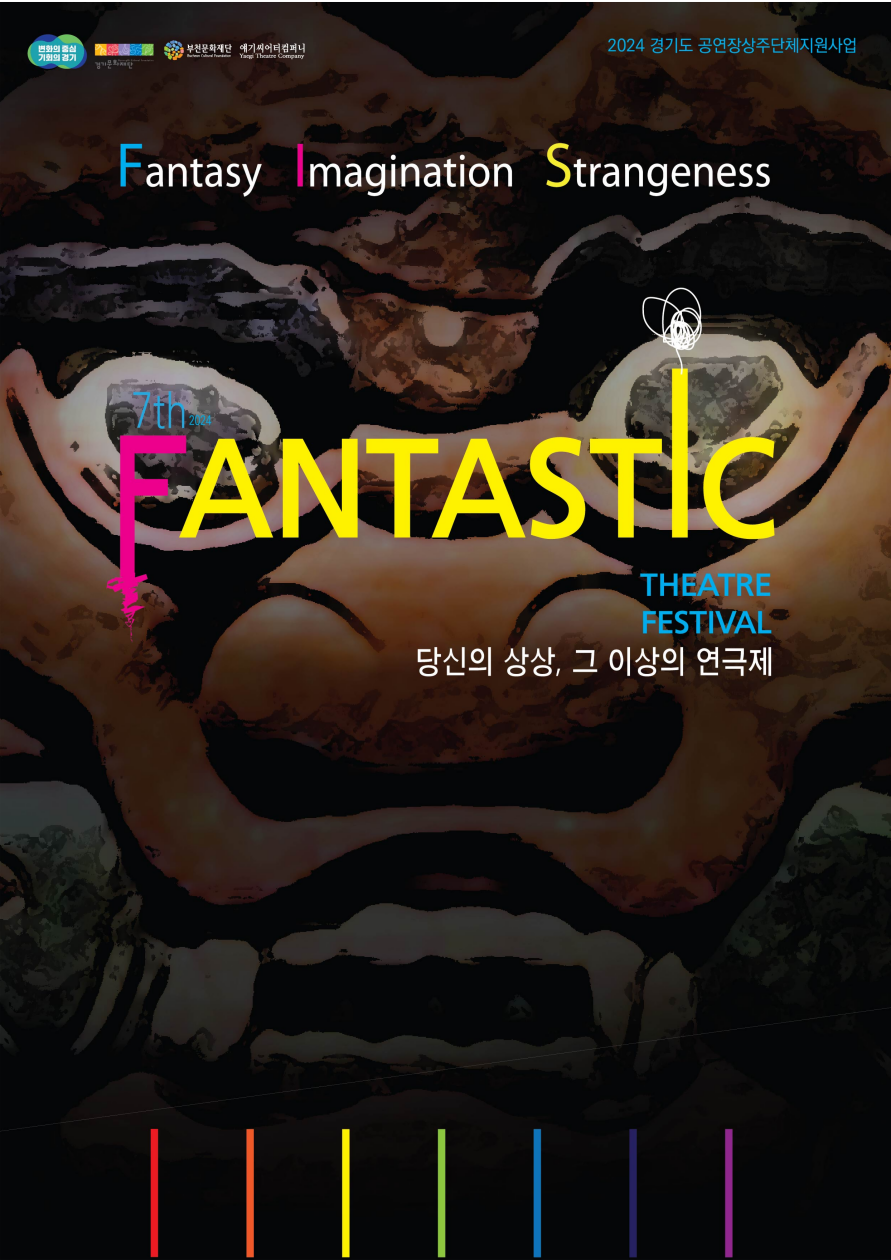  변화의 중심 기회의 경기/경기문화재단/부천문화재단/ 애기씨어터컴퍼니/2024 경기도 공연장상주단체지원사업/Fantasy Imagination Strangeness/7th FANTASTIC/THEATRE FESTIVAL/당신의 상상, 그 이상의 연극제