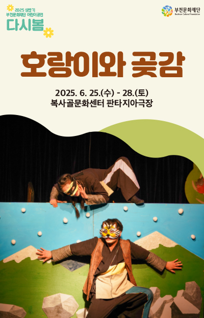 2025 상반기 부천문화재단 어린이공연 다시봄/부천문화재단 (Bucheon Cultural Foundation)/호랑이와 곶감 2025.6.25.(수) - 28.(토)/복사골문화센터 판타지아극장 