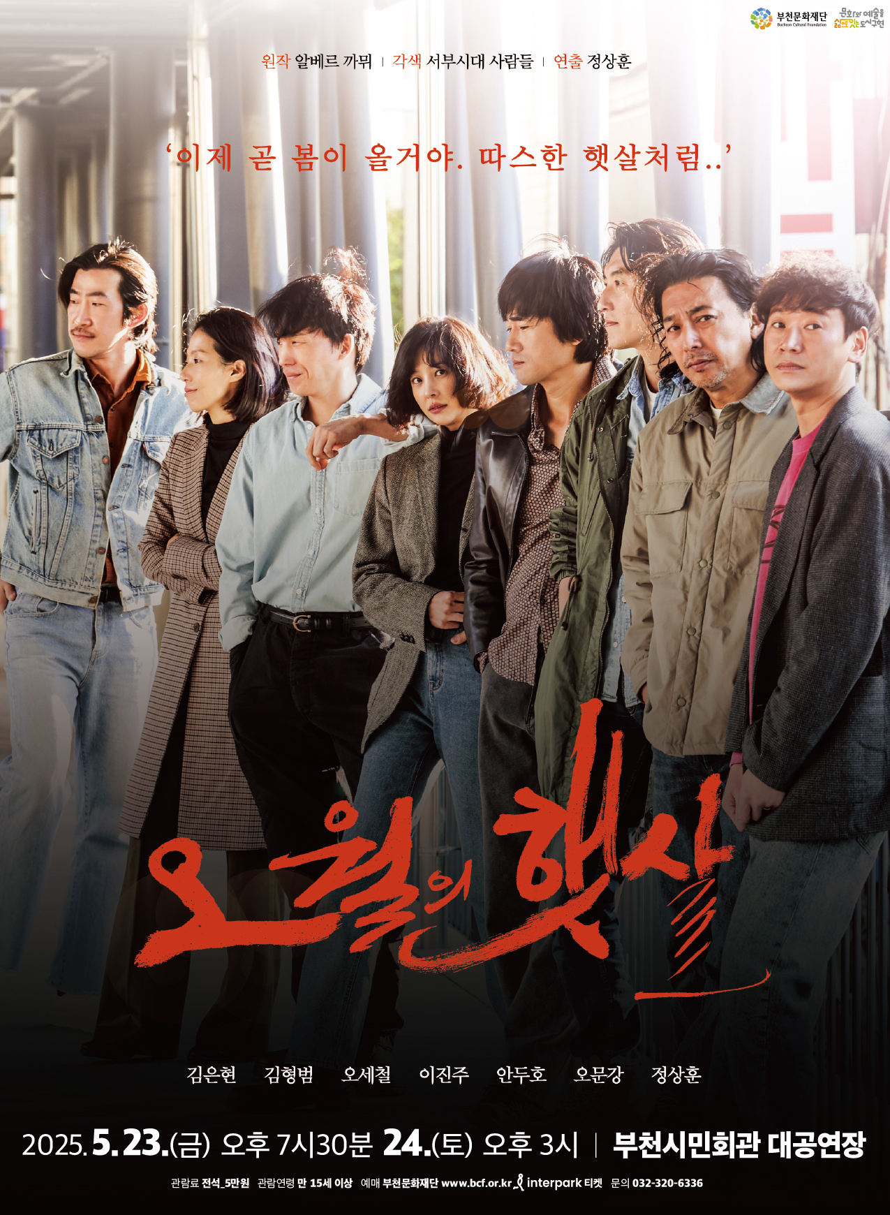 원작 알베르 까뮈/ 각색 서부시대 사람들/ 연출 정상훈/ 부천문화재단 Bucheon Cultural Foundation/문화와 예술을 삶으로 잇는 도시구현/'이제 곧 봄이 올거야. 따스한 햇살처럼..'/ 오월의 햇살 /김은현, 김형범, 오세철, 이진주, 안두호, 오문강, 정상훈/2025.5.23.(금) 오후 7시30분 24.(토) 오후 3시 부천시민회관 대공연장/관람료 전석: 5만원/관람연령: 만 15세 이상/예매: 부천문화재단 www.bcf.or.kr & interpark 티켓/ 문의: 032-320-6336