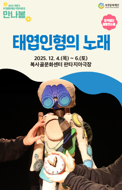 2025 하반기 부천문화재단 어린이공연 만나봄/부천문화재단 Bucheon Cultural Foundation/ 창작집단 멀쩡한소풍/ 예술적 가능성을 넓히며, 감성과 철학을 아우르는 성장과 치유의 감동의 인형극/태엽인형의 노래/2025. 12. 4.(목) ~ 6.(토)/복사골문화센터 판타지아극장