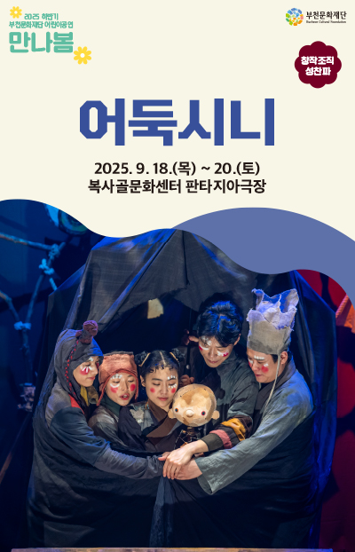 2025 하반기 부천문화재단 어린이공연 만나봄/부천문화재단/창작조직 성찬파/어둑시니/2025.9.18.(목) ~ 20.(토) 복사골문화센터 판타지아극장