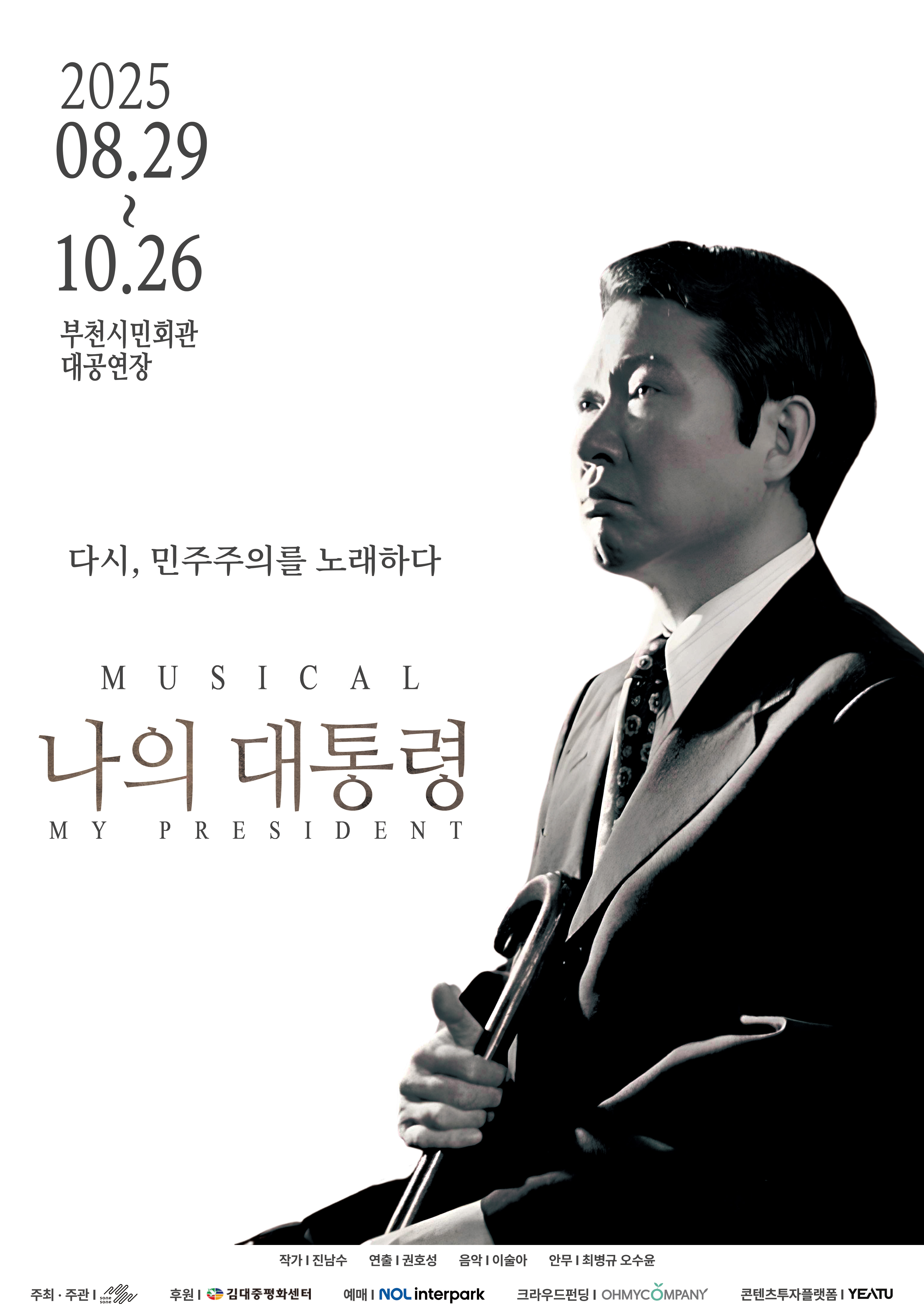 2025 08.29 ~ 10.26 / 부천시민회관 대공연장 / 다시, 민주주의를 노래하다/ MUSICAL 나의 대통령 MY PRESIDENT/ 작가 : 진남수, 연출: 권호성, 음악 : 이술아, 안무 : 최병규, 오수윤/주최·주관 : sone sone  / 후원 : 김대중평화센터 / 예매 : NOL interpark / 크라우드펀딩 : OHMYCOMPANY / 콘텐츠투자플랫폼 : YEATU