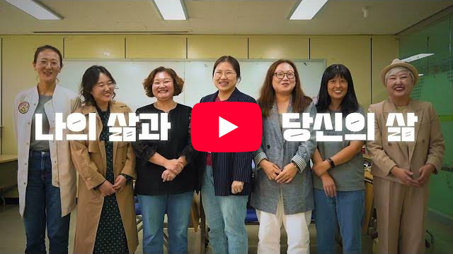 나의 삶과 당신의 삶