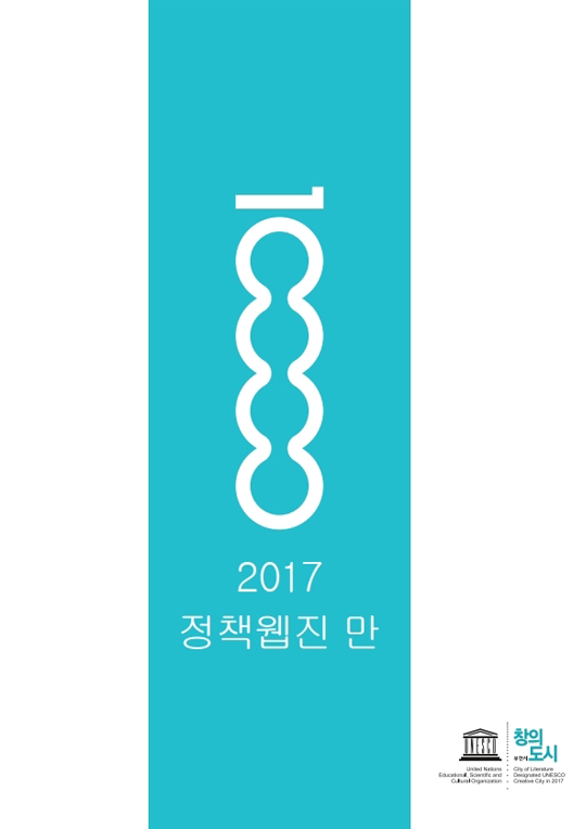 2017 정책웹진 10,000(만).png