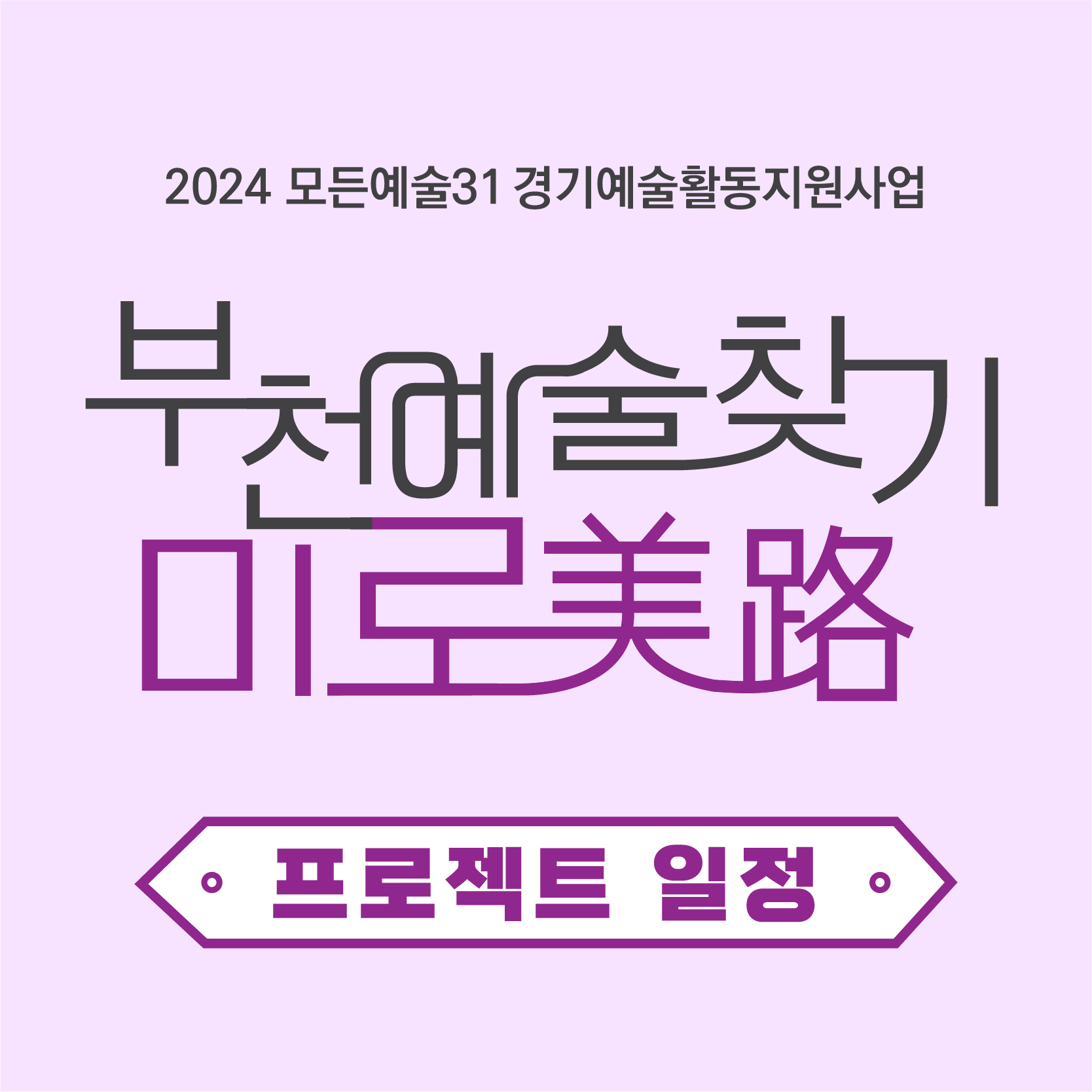 2024 모든예술31 경기예술활동지원사업/부천예술찾기 미로 美路/프로젝트 일정