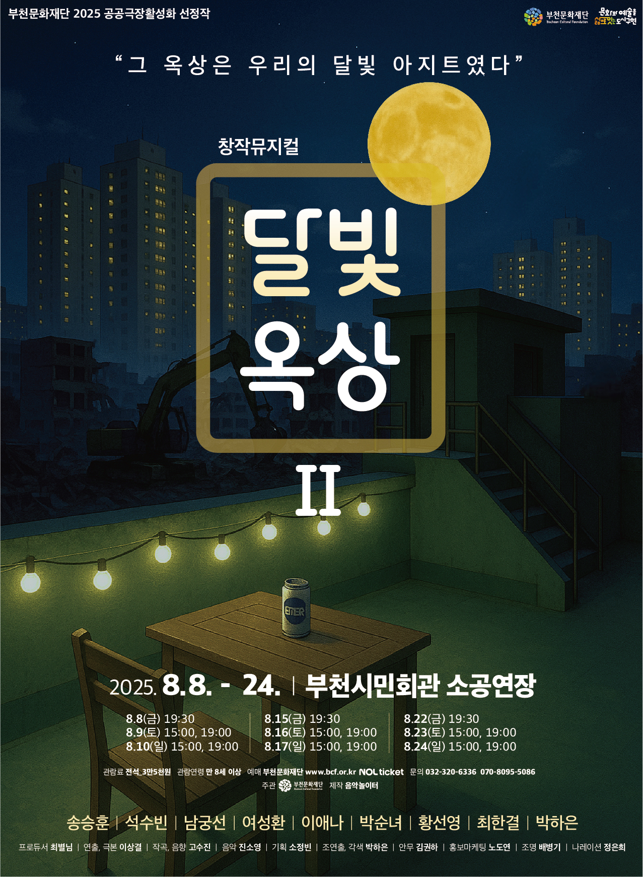 부천문화재단 2025 공공극장활성화 선정작 /  부천문화재단 / 문화와 예술을 삶으로 잇는 도시구현 / 그 옥상은 우리의 달빛 아지트였다 / 창작뮤지컬  달빛  옥상 II  / 2025. 8. 8. - 24. | 부천시민회관 소공연장 / 토·일 오후 3시, 7시/금_오후 7시 30분