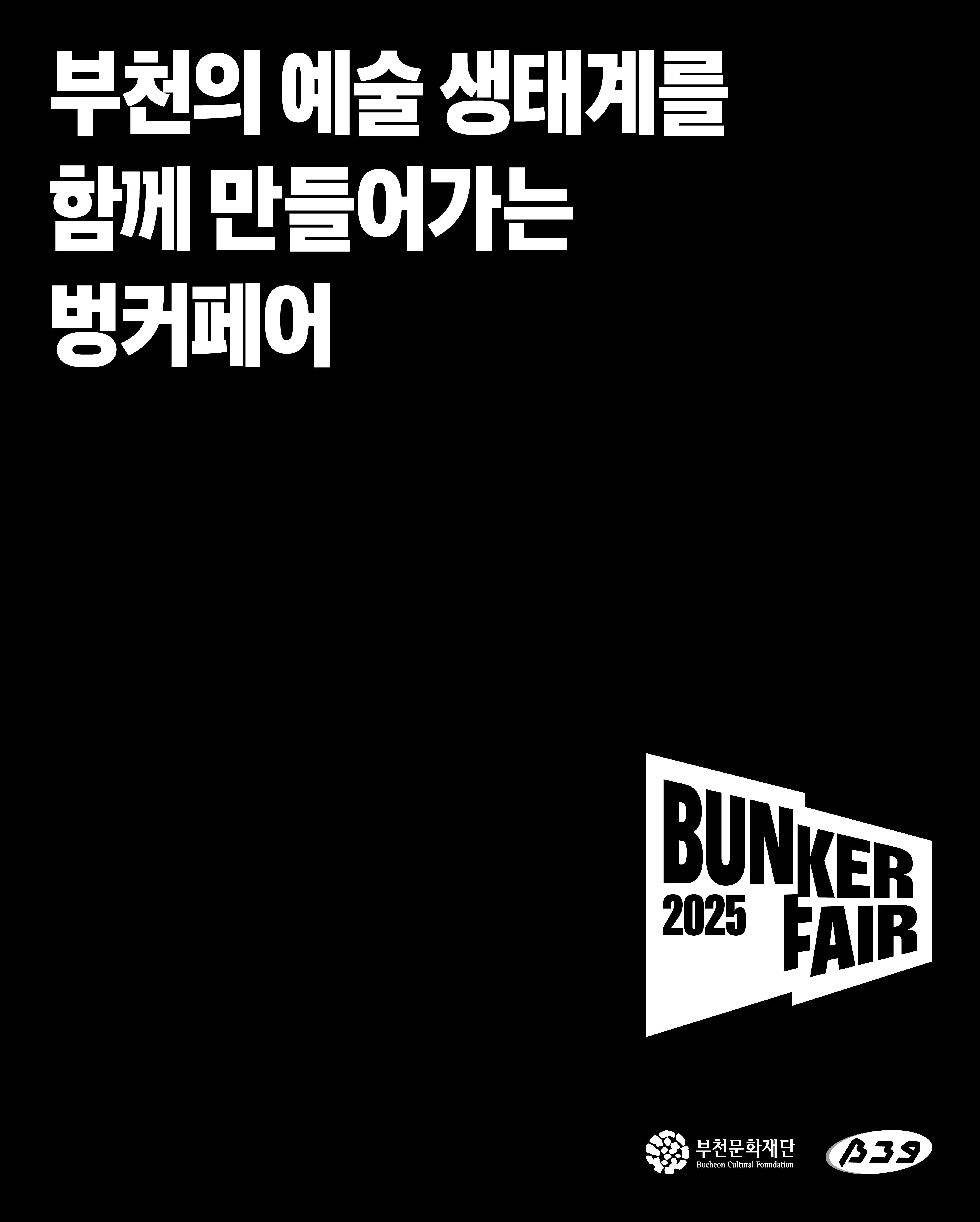 부천의 예술생태계를 함께 만들어가는 벙커페어/ BUNKER FAIR 2025  / 부천문화재단 Bucheon Cultural Foundation / B39