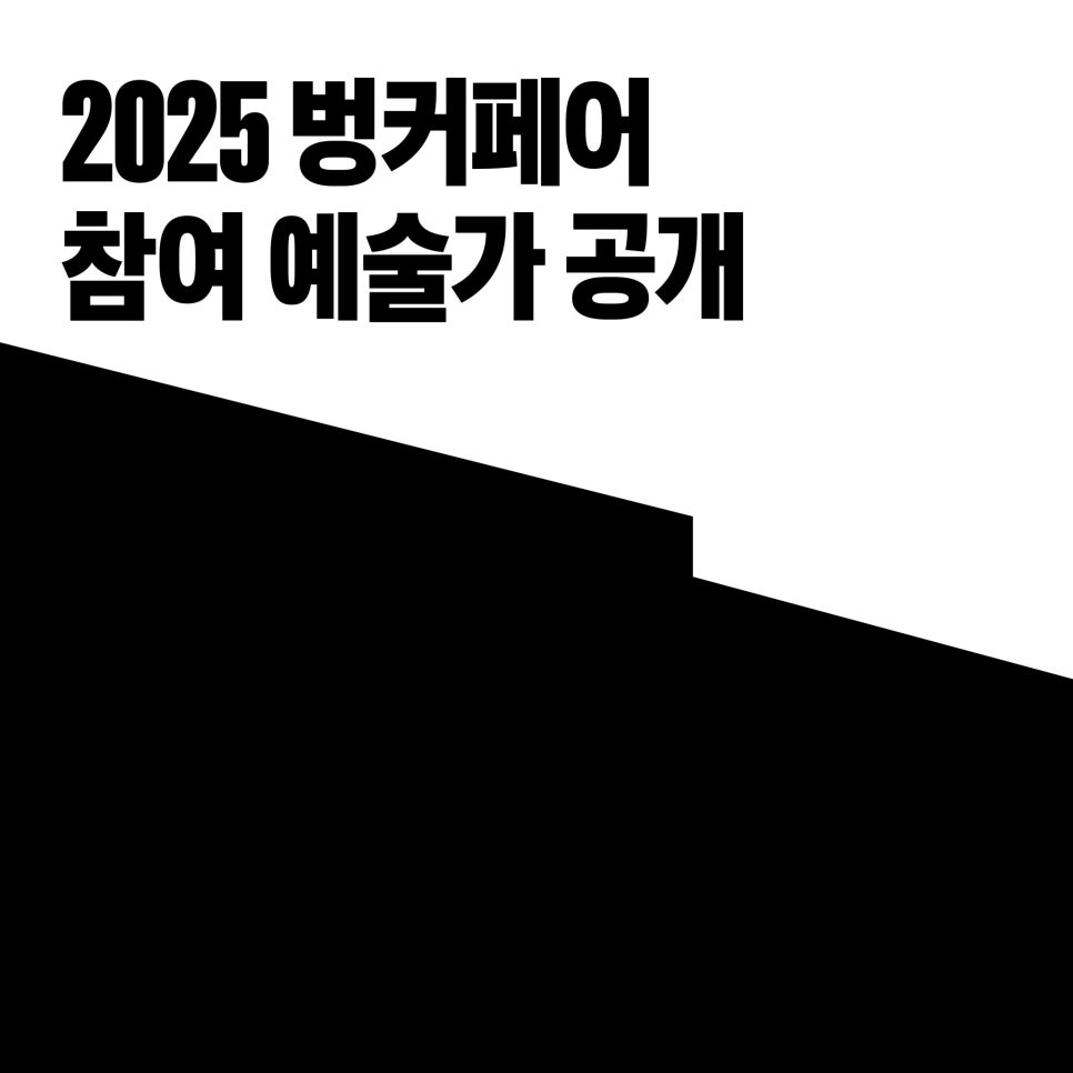 2025 벙커페어 참여 예술가 공개