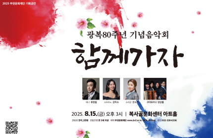 2025 부천문화재단 기획공연/ 광복80주년 기념음악회 / 함께가자/ 2025.8.15.(금) 오후 3시 복사골문화센터 아트홀