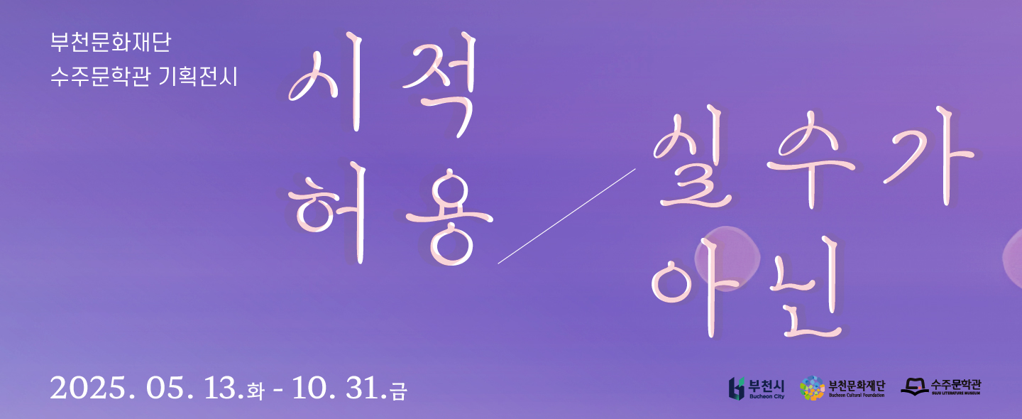 부천문화재단 수주문학관 기획전시/시적 허용 실수가 아닌/2025. 05. 13. - 10. 31. 금/부천시 Bucheon City,부천문화재단Bucheon Cultural Foundation ,수주문학관SUJU LITERATURE MUSEUM