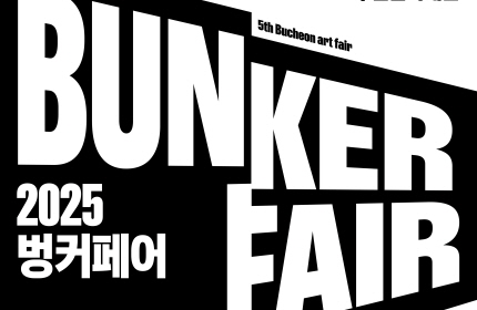 5th Bucheon art fair/BUNKER FAIR/2025 벙커페어