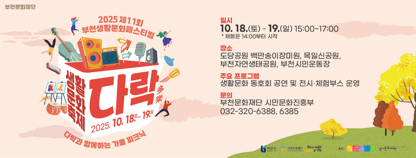 2025년 제11회 부천생활문화페스티벌 <다락多樂> 축제 안내