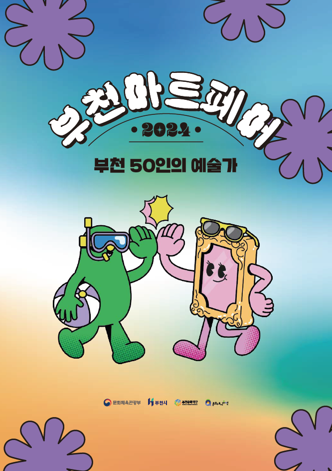 부천아트페어 2024 부천 50인의 예술가/ 문화체육관광부/부천시/무천문화재단/문화도시부천