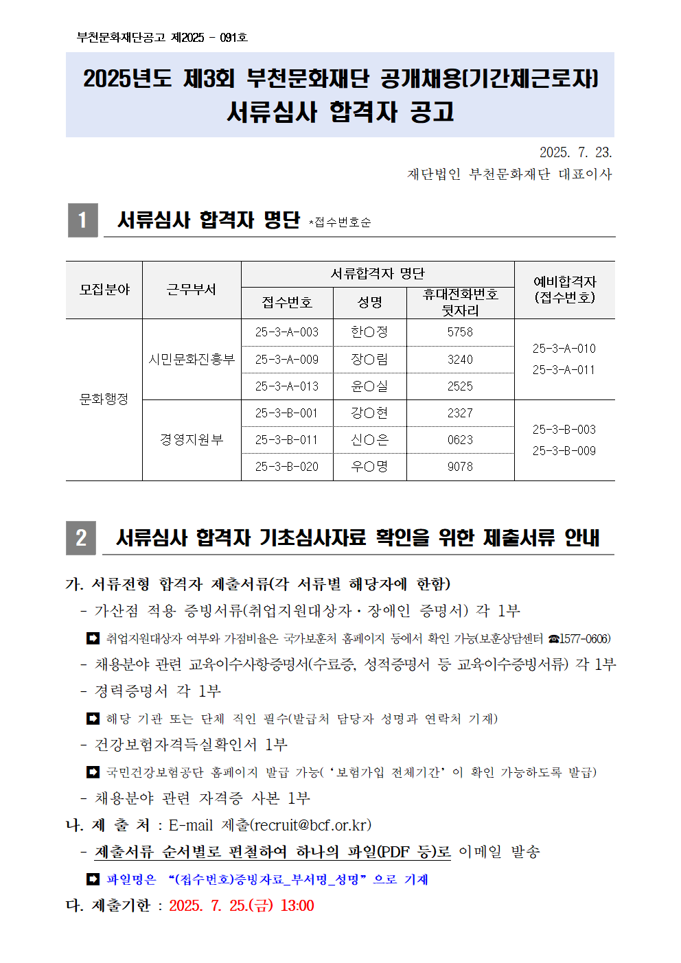 공개채용(기간제근로자) 서류심사 합격자 공고 - 자세한 내용은 다음 텍스트에서 설명
