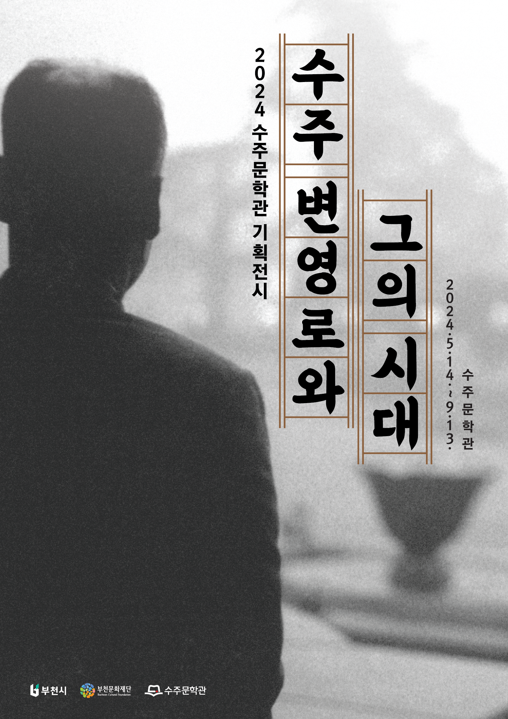 2024 수주문학관 기획전시/수주 변영로와 그의 시대/2024.5.14. - 9.13. 수주문학관/부천시/부천문화재단/수주문학관