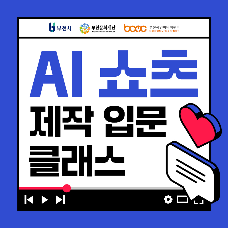 AI쇼츠 제작 입문 클래스