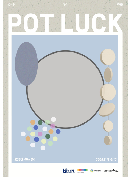 김하은, 이소, 이재영/POT LUCK/대안공간 아트포럼리/2025.8.18-9.12/부천시 Buecheon City/경기문화재단/부천문화재단/ARTFORLM TRAEC